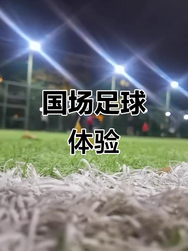 真相大揭秘!足球舞台最新报道 真相大揭秘!足球舞台最新报道