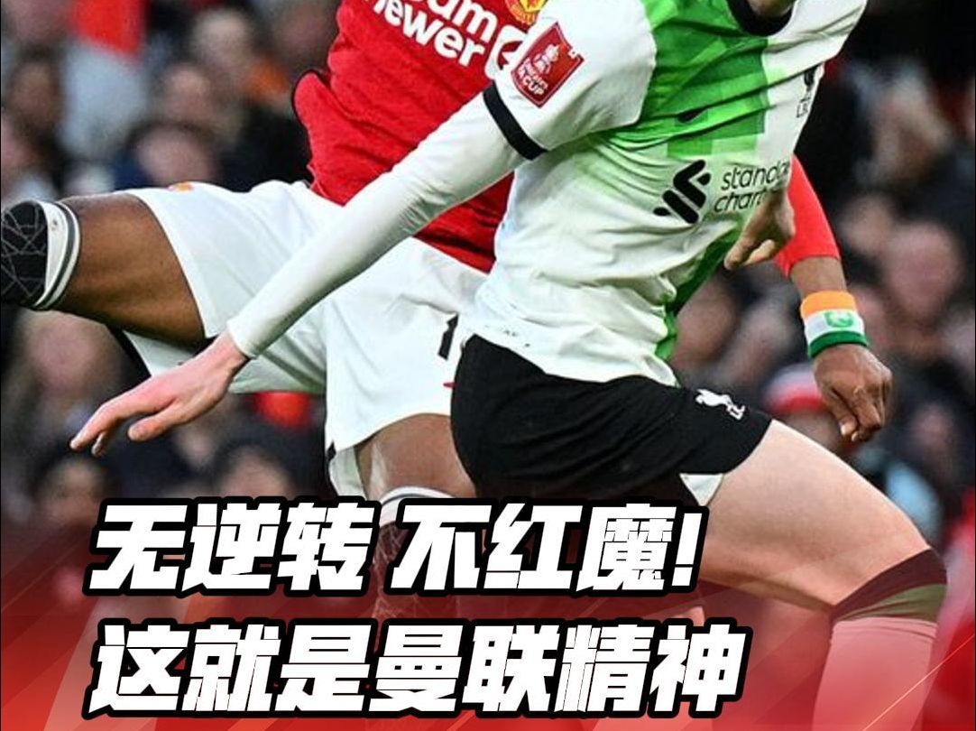 雷火电竞-红魔逆转晋级，曼联傲视欧洲豪强的简单介绍