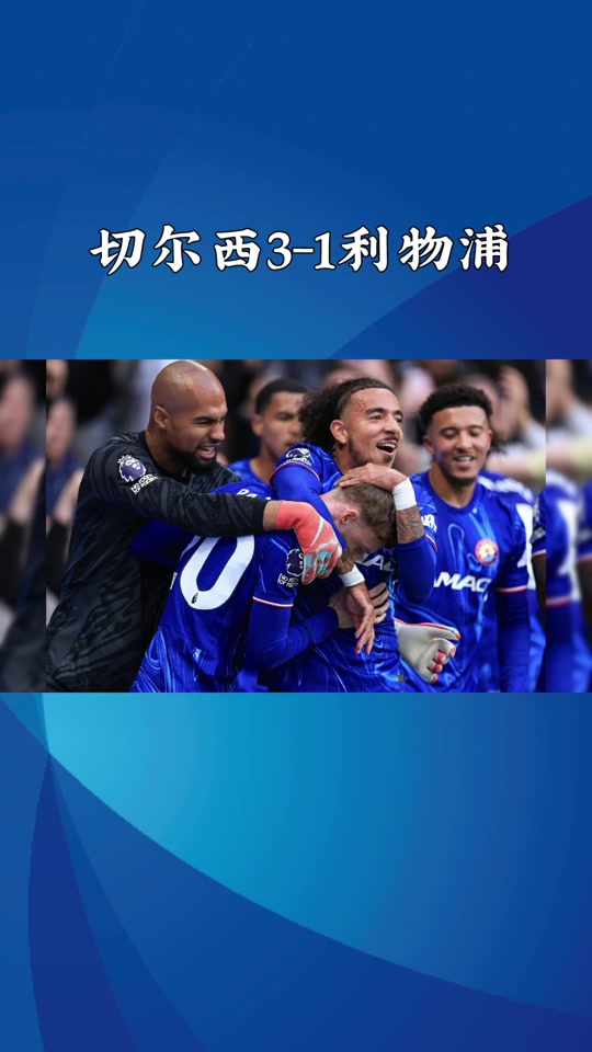 雷火电竞app-切尔西队长感慨胜利，赞扬队友合作精神